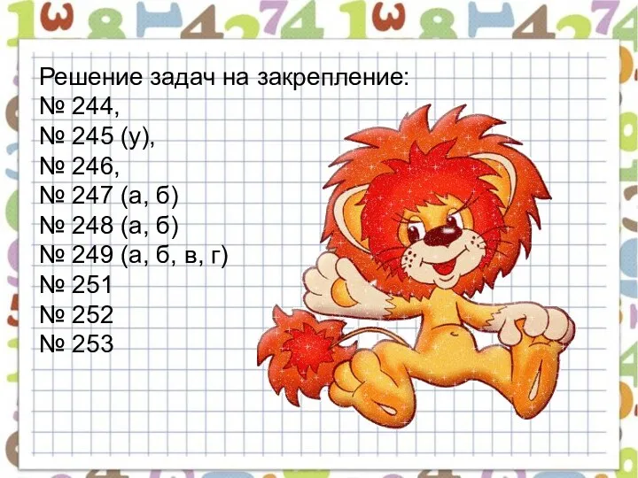 Решение задач на закрепление: № 244, № 245 (у), №