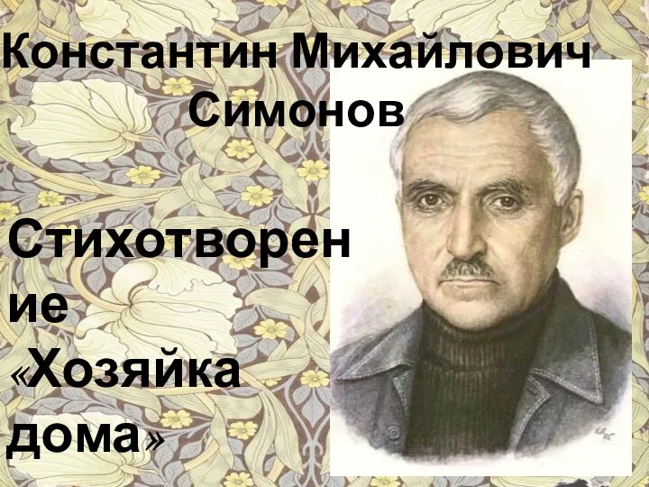 Константин Михайлович Симонов Стихотворение «Хозяйка дома»