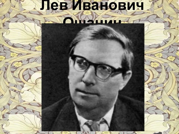 Лев Иванович Ошанин