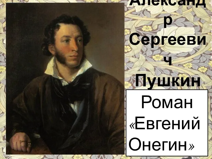 Александр Сергеевич Пушкин Роман «Евгений Онегин»