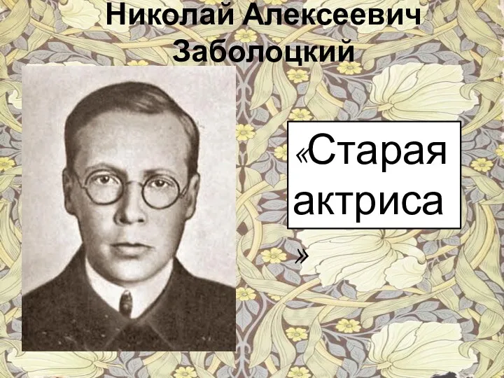 Николай Алексеевич Заболоцкий «Старая актриса»