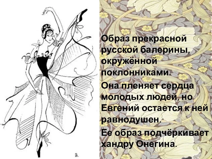 Образ прекрасной русской балерины, окружённой поклонниками. Она пленяет сердца молодых