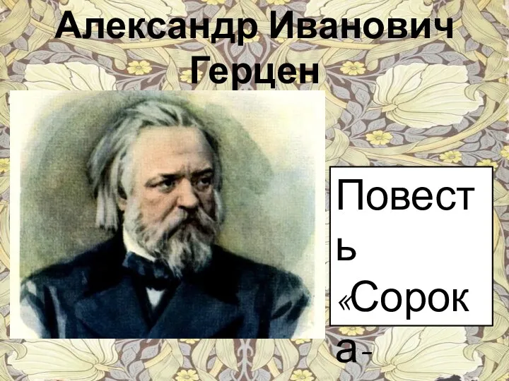 Александр Иванович Герцен Повесть «Сорока- воровка»