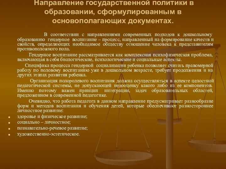 Направление государственной политики в образовании, сформулированным в основополагающих документах. В