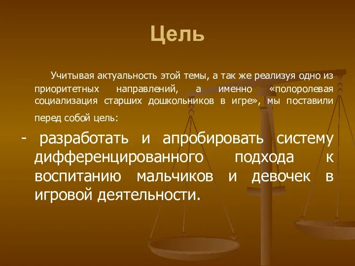 Цель Учитывая актуальность этой темы, а так же реализуя одно