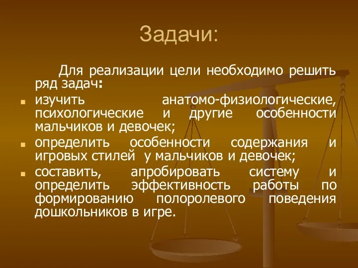 Задачи: Для реализации цели необходимо решить ряд задач: изучить анатомо-физиологические,