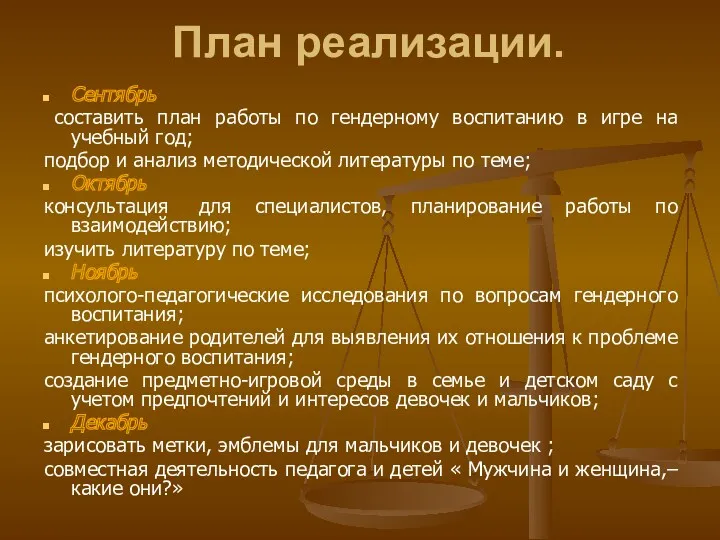 План реализации. Сентябрь составить план работы по гендерному воспитанию в