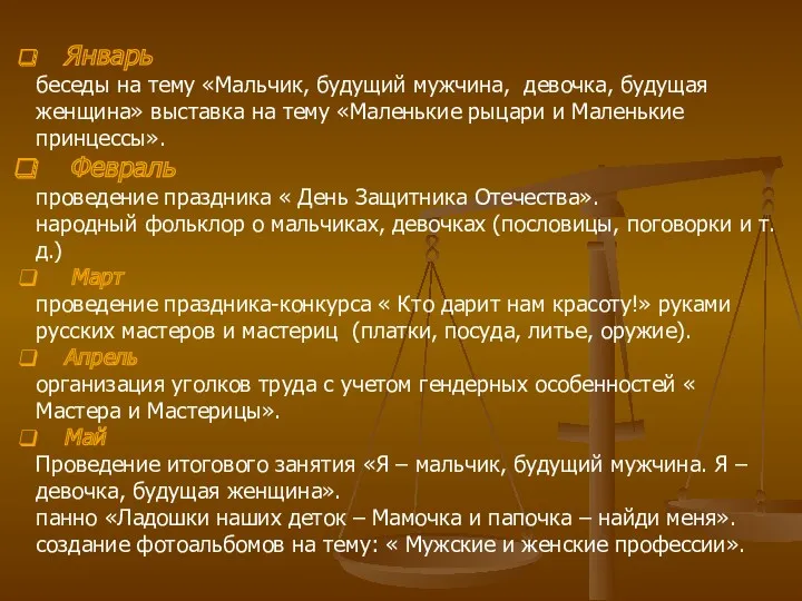 Январь беседы на тему «Мальчик, будущий мужчина, девочка, будущая женщина»