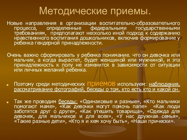 Методические приемы. Новые направления в организации воспитательно-образовательного процесса, определенные федеральными