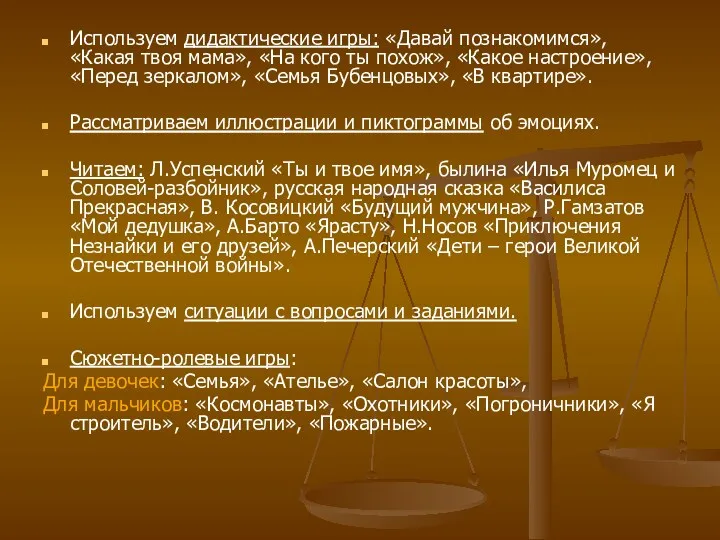 Используем дидактические игры: «Давай познакомимся», «Какая твоя мама», «На кого