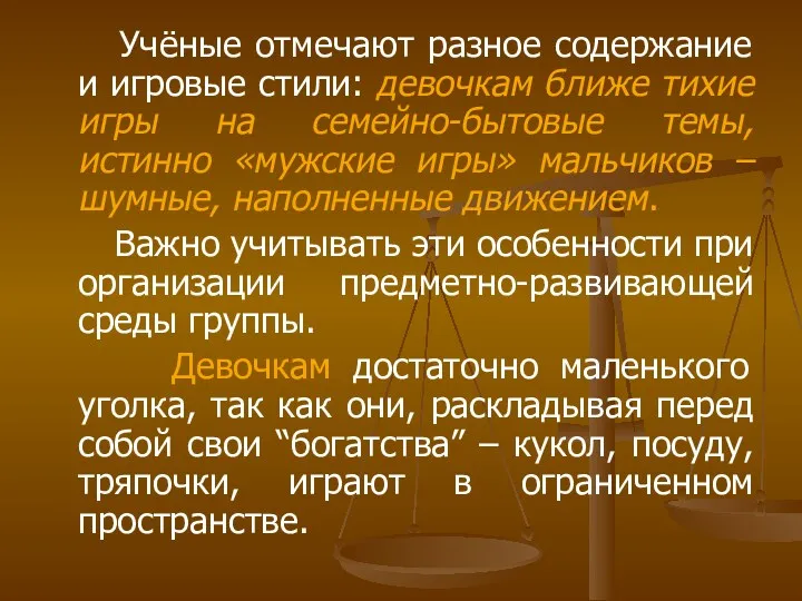 Учёные отмечают разное содержание и игровые стили: девочкам ближе тихие