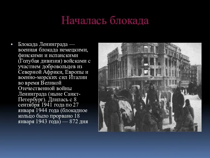 Началась блокада Блокада Ленинграда — военная блокада немецкими, финскими и испанскими (Голубая дивизия)