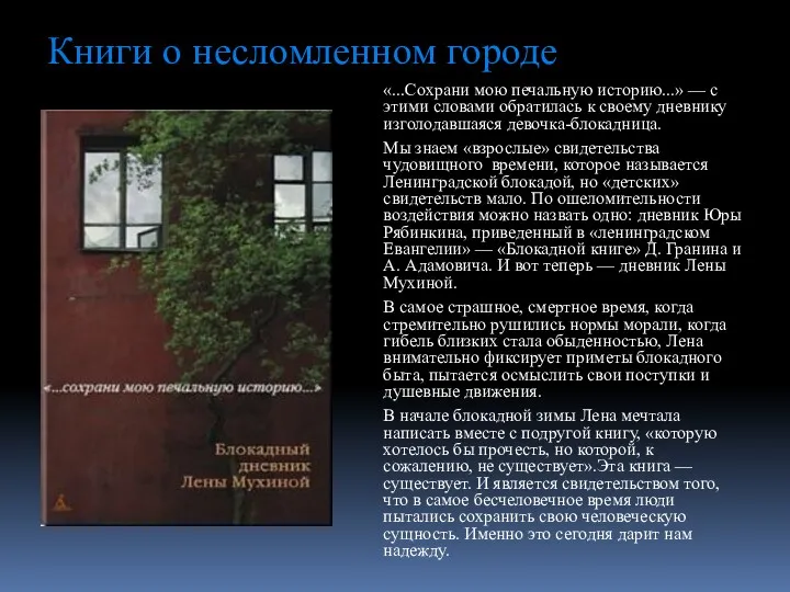 Книги о несломленном городе «...Сохрани мою печальную историю...» — с этими словами обратилась