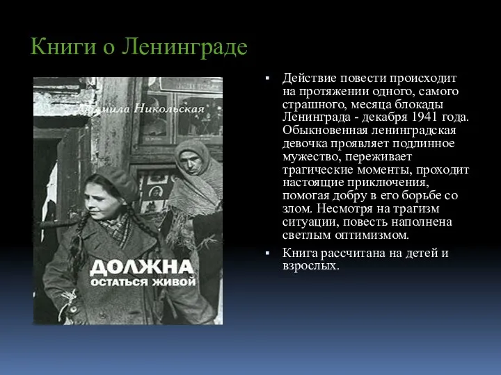 Книги о Ленинграде Действие повести происходит на протяжении одного, самого страшного, месяца блокады