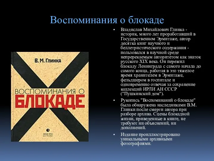 Воспоминания о блокаде Владислав Михайлович Глинка - историк, много лет проработавший в Государственном