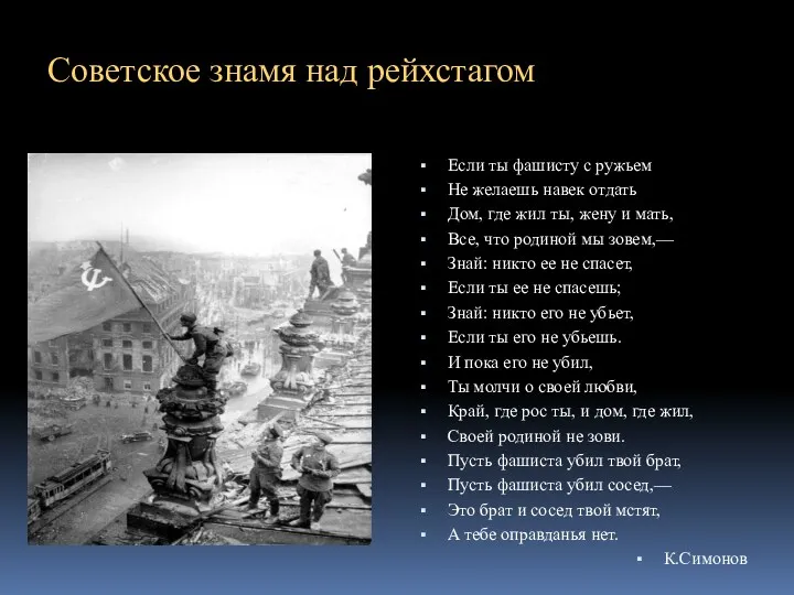 Советское знамя над рейхстагом Если ты фашисту с ружьем Не желаешь навек отдать