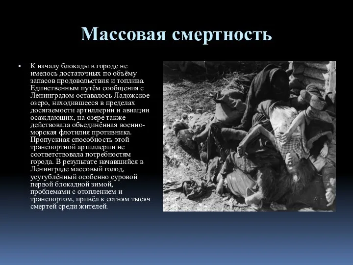 Массовая смертность К началу блокады в городе не имелось достаточных по объёму запасов