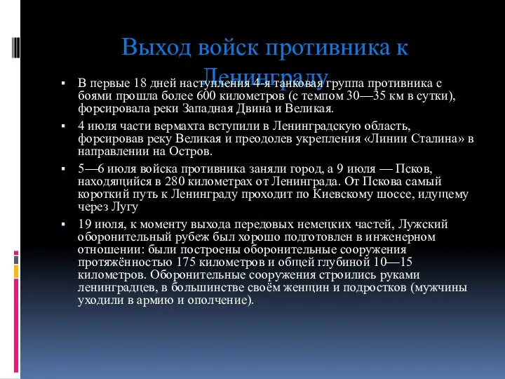 Выход войск противника к Ленинграду В первые 18 дней наступления 4-я танковая группа