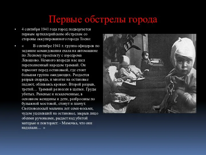 Первые обстрелы города 4 сентября 1941 года город подвергается первым артиллерийским обстрелам со