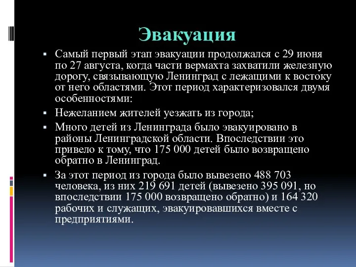 Эвакуация Самый первый этап эвакуации продолжался с 29 июня по 27 августа, когда