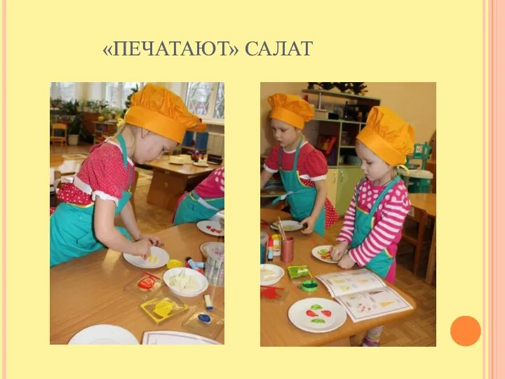 «ПЕЧАТАЮТ» САЛАТ