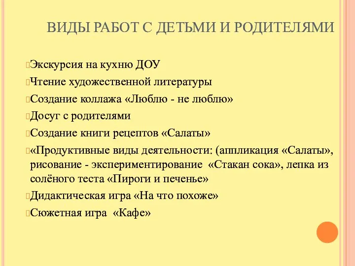 ВИДЫ РАБОТ С ДЕТЬМИ И РОДИТЕЛЯМИ Экскурсия на кухню ДОУ Чтение художественной литературы