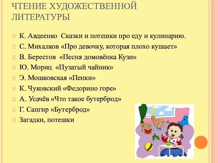 ЧТЕНИЕ ХУДОЖЕСТВЕННОЙ ЛИТЕРАТУРЫ К. Авдеенко Сказки и потешки про еду и кулинарию. С.