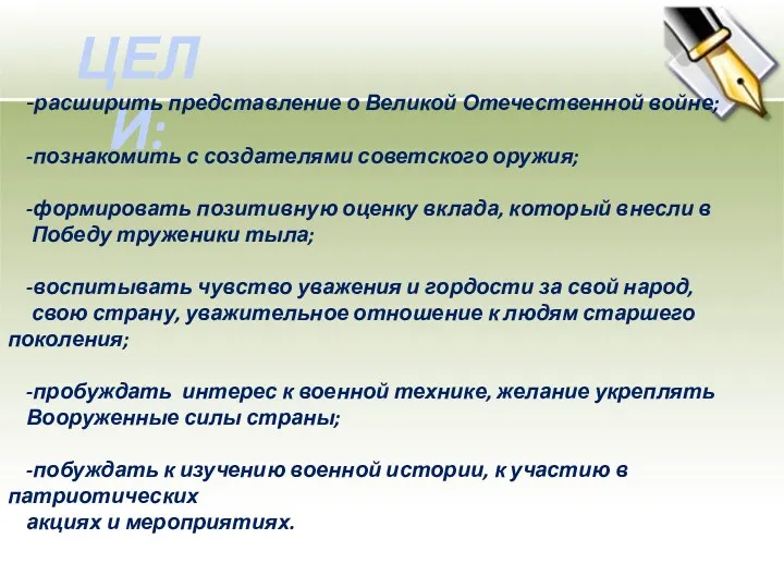 ЦЕЛИ: -расширить представление о Великой Отечественной войне; -познакомить с создателями