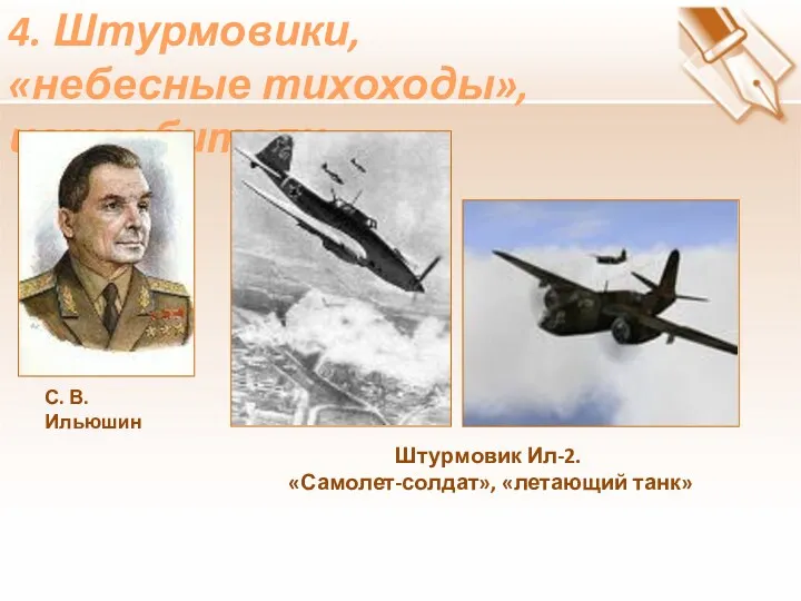 4. Штурмовики, «небесные тихоходы»,истребители Штурмовик Ил-2. «Самолет-солдат», «летающий танк» С. В. Ильюшин