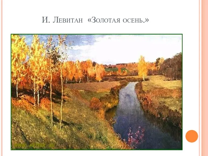 И. Левитан «Золотая осень.»