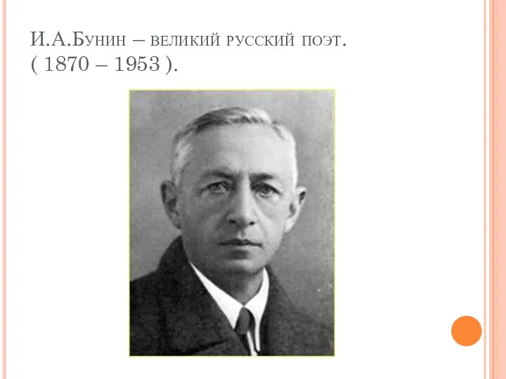 И.А.Бунин – великий русский поэт. ( 1870 – 1953 ).