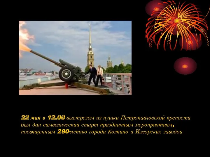 22 мая в 12.00 выстрелом из пушки Петропавловской крепости был