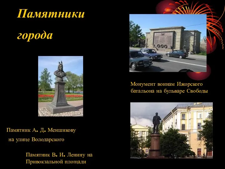 Памятники города Памятник А. Д. Меншикову на улице Володарского Памятник