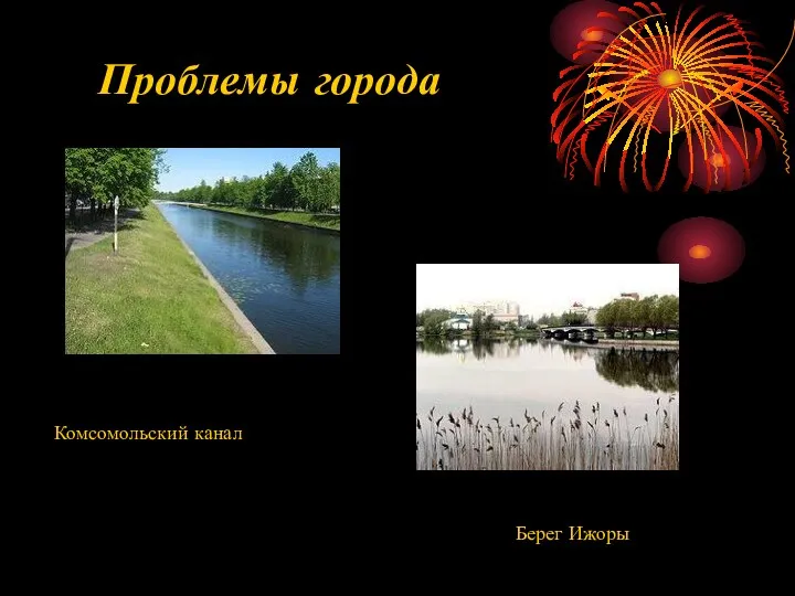 Проблемы города Комсомольский канал Берег Ижоры