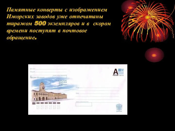 Памятные конверты с изображением Ижорских заводов уже отпечатаны тиражом 500