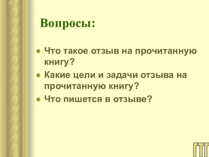 Вопросы: Что такое отзыв на прочитанную книгу? Какие цели и