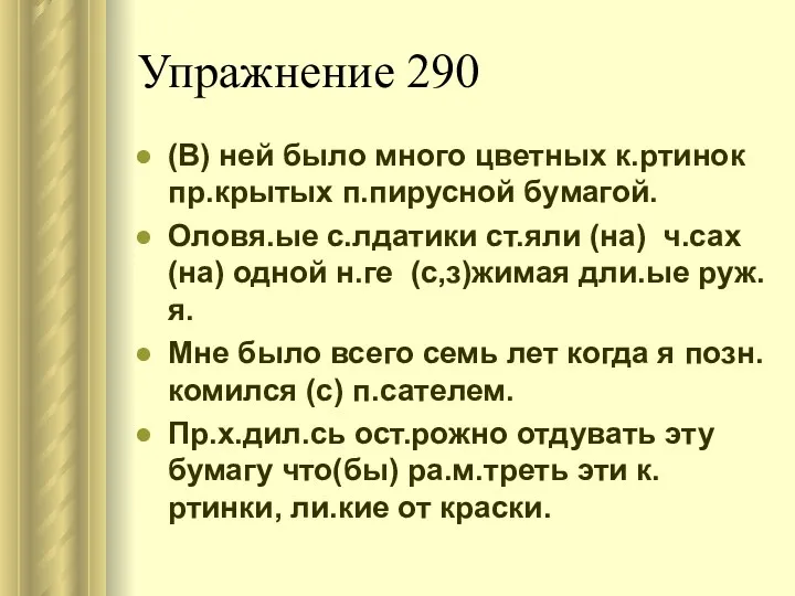 Упражнение 290 (В) ней было много цветных к.ртинок пр.крытых п.пирусной