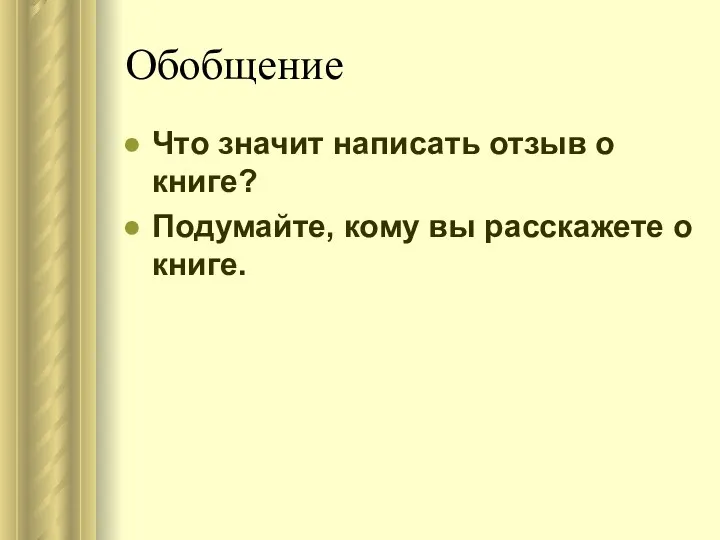 Обобщение Что значит написать отзыв о книге? Подумайте, кому вы расскажете о книге.