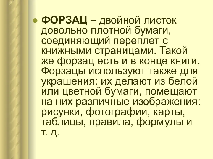 ФОРЗАЦ – двойной листок довольно плотной бумаги, соединяющий переплет с