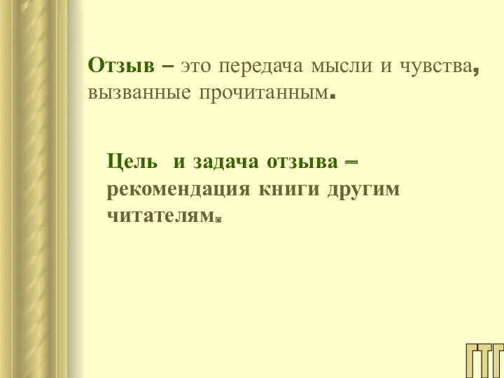 Отзыв – это передача мысли и чувства, вызванные прочитанным. Цель