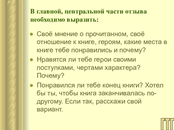 В главной, центральной части отзыва необходимо выразить: Своё мнение о