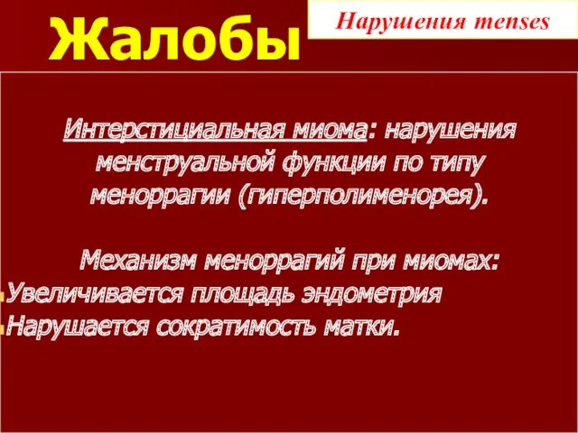 Жалобы Интерстициальная миома: нарушения менструальной функции по типу меноррагии (гиперполименорея).