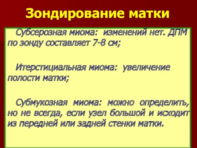 Зондирование матки Субсерозная миома: изменений нет. ДПМ по зонду составляет