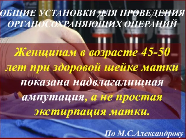 Женщинам в возрасте 45-50 лет при здоровой шейке матки показана