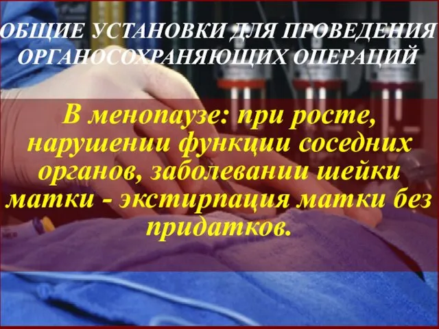 В менопаузе: при росте, нарушении функции соседних органов, заболевании шейки