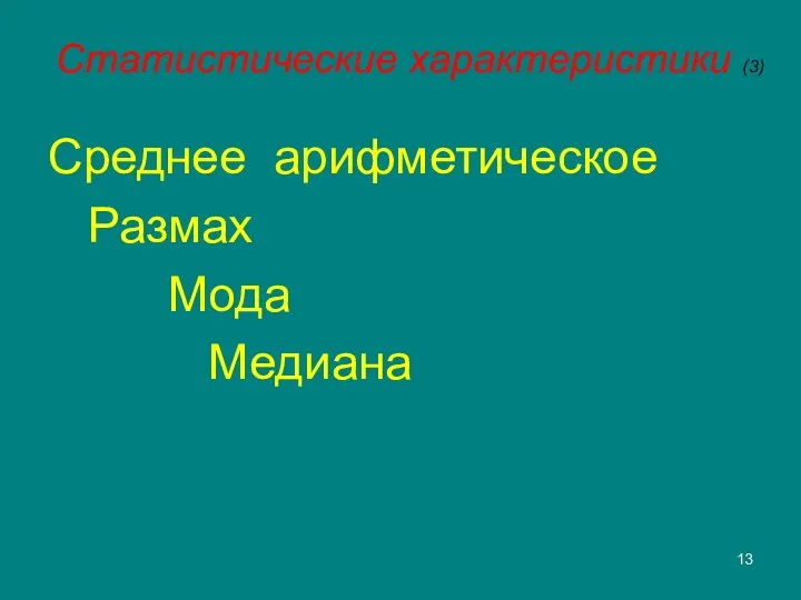 Статистические характеристики (3) Среднее арифметическое Размах Мода Медиана