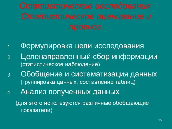 Статистические исследования. Статистическое оценивание и прогноз. Формулировка цели исследования Целенаправленный