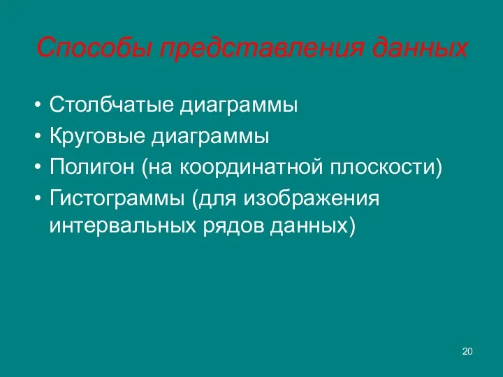 Способы представления данных Столбчатые диаграммы Круговые диаграммы Полигон (на координатной