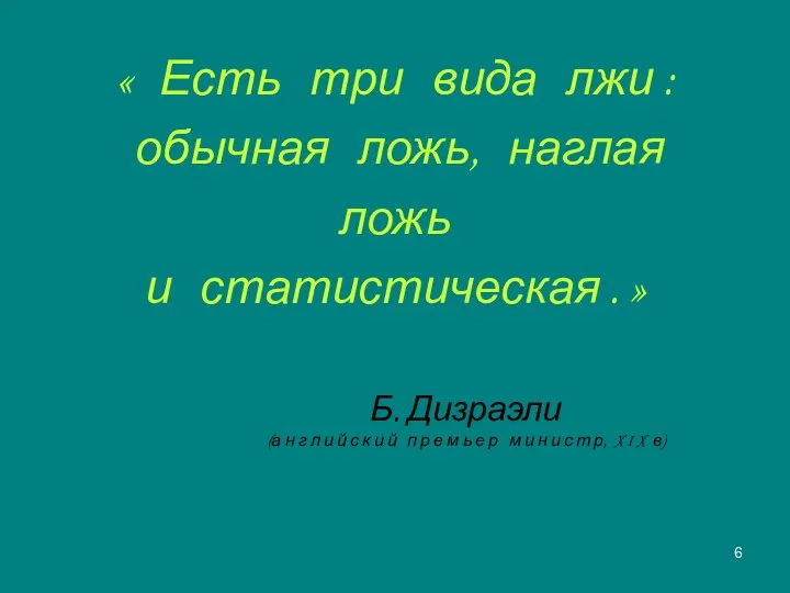 « Есть три вида лжи : обычная ложь, наглая ложь