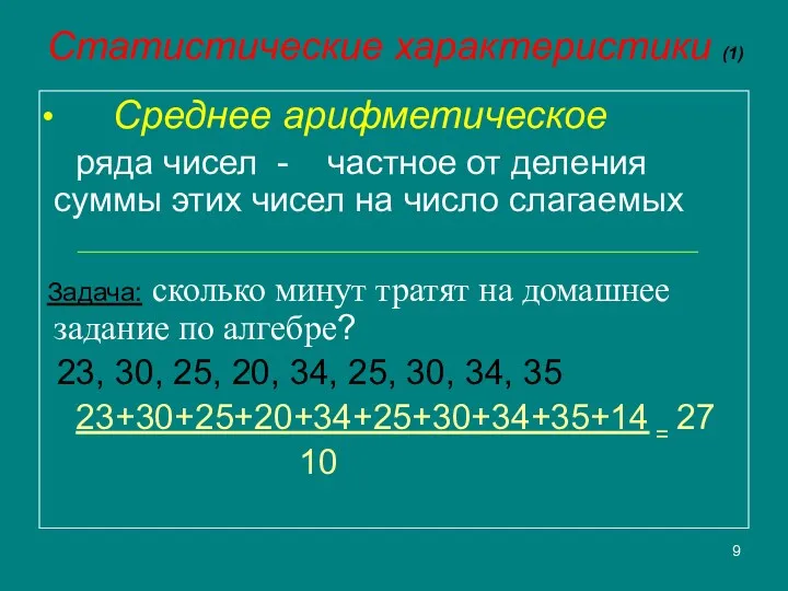 Статистические характеристики (1) Среднее арифметическое ряда чисел - частное от